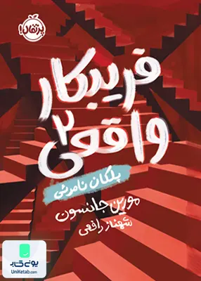 فریبكار واقعی 2 پلكان نامرئی پرتقال