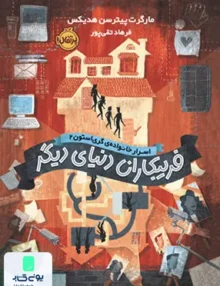 اسرار خانواده‌ ی ‌گری ‌استون 2 فریبكاران دنیای دیگر پرتقال