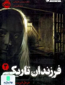 فرزندان تاریكی 3 در دل فریب خوردگان پرتقال