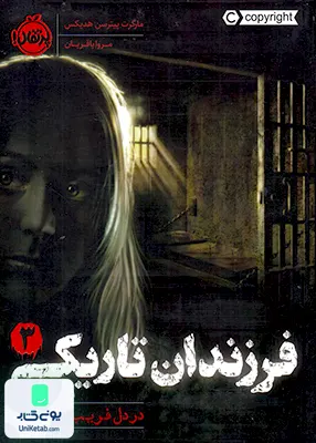 فرزندان تاریكی 3 در دل فریب خوردگان پرتقال