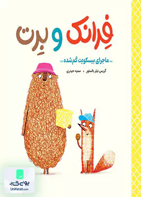 فرانک و‌ برت (ماجرای بیسکویت گم شده) مهرسا