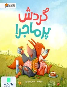 گردش پر ماجرا مهرسا