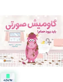 گاومیش صورتی باید برود حمام مهرسا