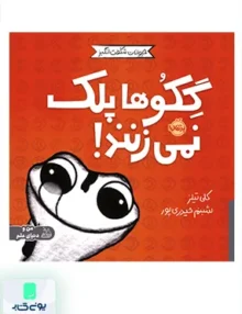 حیوانات شگفت انگیز گكو‌ ها ‌پلک ‌نمی‌زنند ! پرتقال