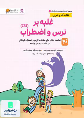 سلامت روان کودکان 1 غلبه‌برترس‌واضطراب مهرسا