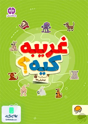 غریبه کیه؟