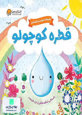 قطره کوچولو (گردشی در طبیعت) مهرسا