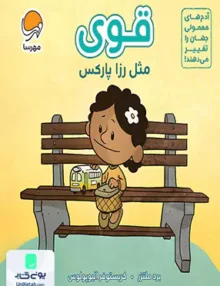 قوی مثل رزاپارکس مهرسا