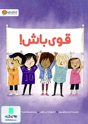 قوی باش مهرسا