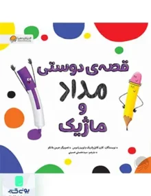 قصه ی دوستی مداد و ماژیک مهرسا
