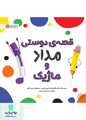 قصه ی دوستی مداد و ماژیک مهرسا