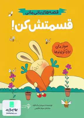 قسمتش کن (قصه های بانی‌ مانی) مهرسا