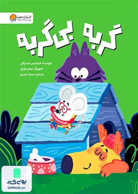 گربه بی گربه مهرسا