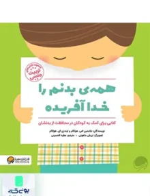 همه ی بدنم را خدا آفریده مهرسا