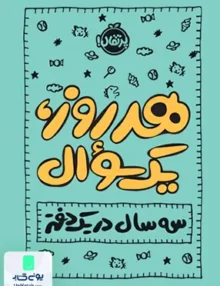 هر روز، یک سوال: سه سال در یک دفتر