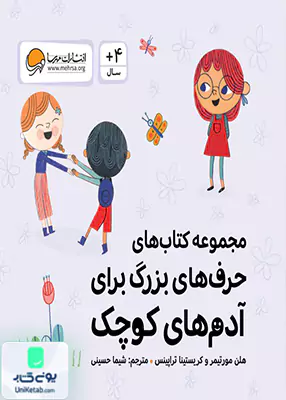 حرف‌های بزرگ برای آدم‌های کوچک (10جلدی)مهرسا