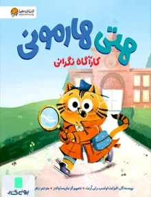 هتی هارمونی کارآگاه‌ نگرانی مهرسا