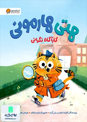 هتی هارمونی کارآگاه‌ نگرانی مهرسا
