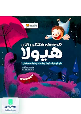 کلوچه‌های شکلاتی و آقای هیولا مهرسا