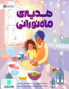 هدیه‌ ی ماه نورانی مهرسا