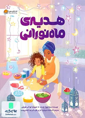 هدیه‌ ی ماه نورانی مهرسا