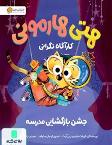 هتی هارمونی کارآگاه نگرانی جشن بازگشایی مدرسه مهرسا
