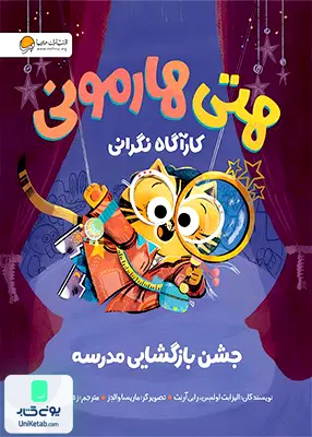 هتی هارمونی کارآگاه نگرانی جشن بازگشایی مدرسه مهرسا