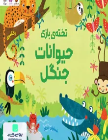 تخته ی بازی حیوانات جنگل مهرسا