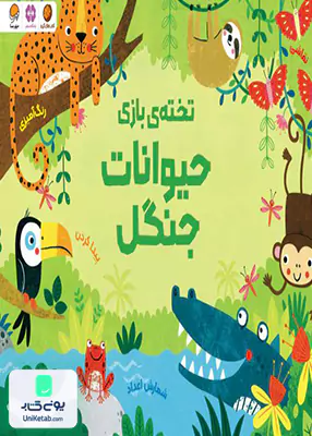 تخته ی بازی حیوانات جنگل مهرسا