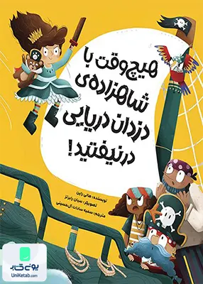 هیچ‌وقت‌ با شاهزاده‌ی‌ دزدان‌ دریایی‌ در نیفتید مهرسا