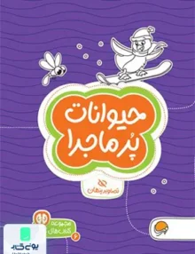 کتاب های گردو 6 حیوانات‌ پر ماجرا مهرسا