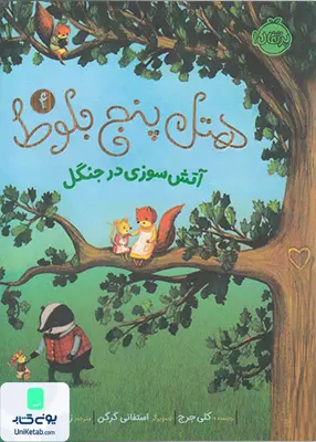 هتل پنج بلوط 4 آتش سوزی در جنگل پرتقال