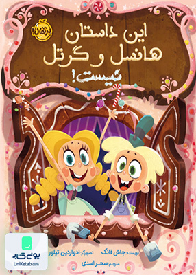 این‌ داستان‌ هانسل ‌و ‌گرتل ‌نیست ! پرتقال