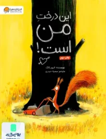 این درخت من است مهرسا