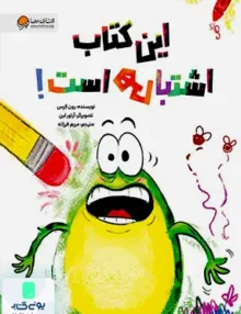 این کتاب اشتباهی است مهرسا