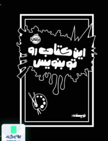 این كتاب رو تو بنویس پرتقال