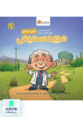 این منم مجید سمیعی (آدم های معمولی جهان) مهرسا