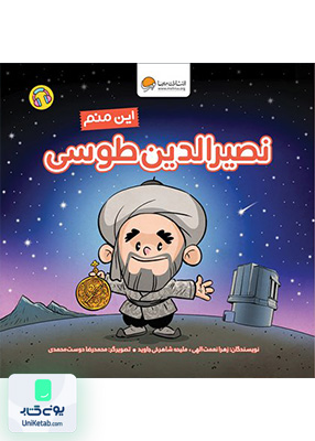 این منم‌ نصیرالدین طوسی (آدم های معمولی جهان) مهرسا