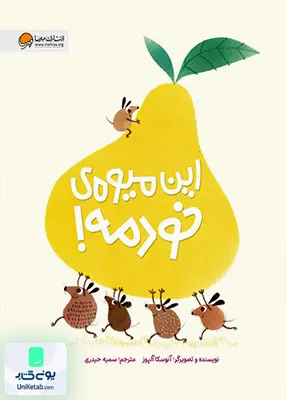 این میوه ی خودمه مهرسا