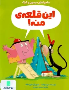 این‌قلعه‌ی‌منه ماجراهای میمون‌وکیک مهرسا