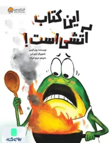 این کتاب آتشی است مهرسا