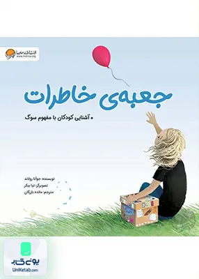 جعبه‌ ی خاطرات مهرسا