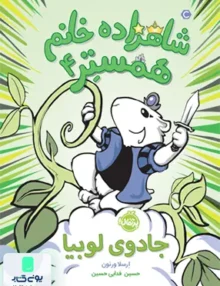 شاهزاده خانم همستر 4: جادوی لوبیا