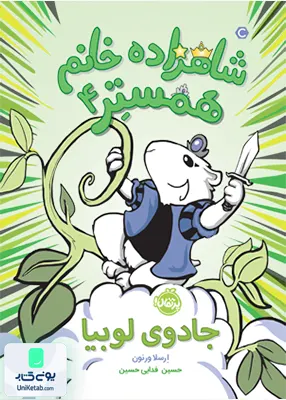 شاهزاده خانم همستر 4: جادوی لوبیا