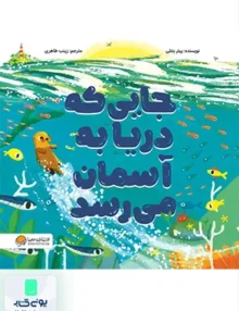 جایی که دریا به آسمان می رسد مهرسا