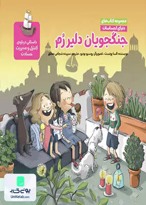 جنگجویان دلیر رم (دنیای احساسات) مهرسا