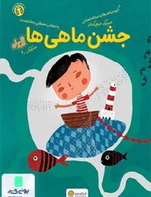 جشن ماهی ها