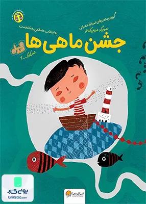 جشن ماهی ها