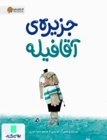 جزیره آقا فیله مهرسا