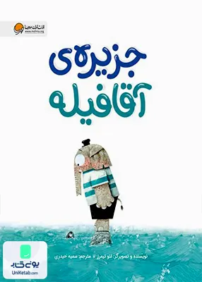 جزیره آقا فیله مهرسا
